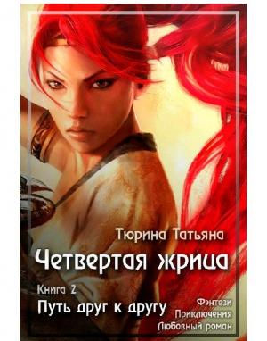 Обложка книги «Четвёртая Жрица. Путь друг к другу.» — Тюрина Татьяна
