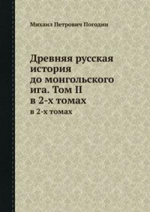 Обложка книги «Древняя русская история до монгольского ига. Том 2» — Михаил Погодин