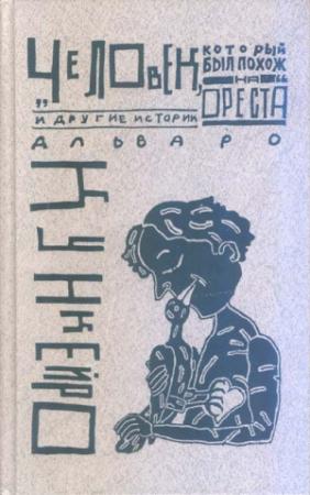 Обложка книги «Из книги «Сказки и легенды моря»» — Альваро Кункейро