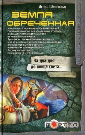 Обложка книги «Земля обреченная» — Игорь Шенгальц