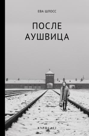 Обложка книги «После Аушвица» — Ева Шлосс