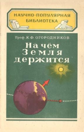 Обложка книги «На чем Земля держится» — Кирилл Федорович Огородников