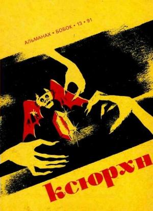 Обложка книги «Женщина-демон (1976)» — Танит Ли