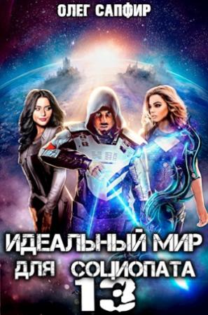 Обложка книги «Идеальный мир для Социопата 13» — Олег Сапфир