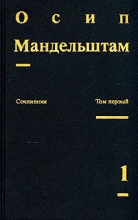 Обложка книги «Осип Мандельштам. Сочинения» — Осип Мандельштам