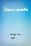 Марсель Эме - Третья голова