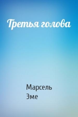 Обложка книги «Третья голова» — Марсель Эме