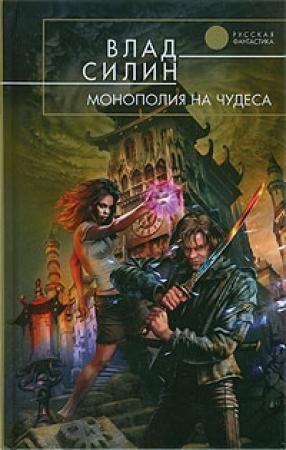 Обложка книги «Монополия на чудеса» — Влад Силин