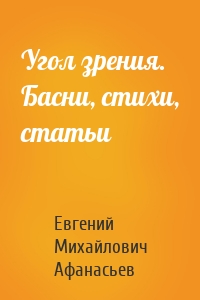 Угол зрения. Басни, стихи, статьи