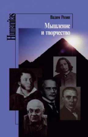 Обложка книги «Мышление и творчество» — Вадим Розин