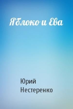 Обложка книги «Яблоко и Ева» — Юрий Нестеренко