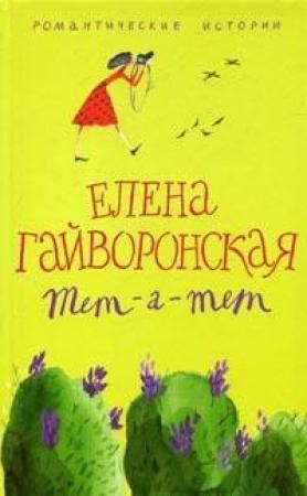 Обложка книги «Евгения» — Елена Гайворонская