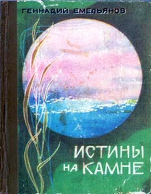 Обложка книги «Истины на камне» — Геннадий Емельянов