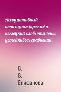 Ассоциативный потенциал русских и немецких слов: эталоны устойчивых сравнений
