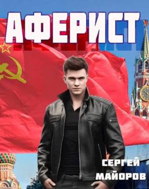 Обложка книги «Аферист» — Сергей Майоров