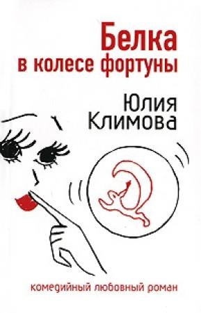 Обложка книги «Белка в колесе фортуны» — Юлия Климова