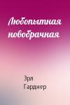 Эрл Гарднер - Любопытная новобрачная