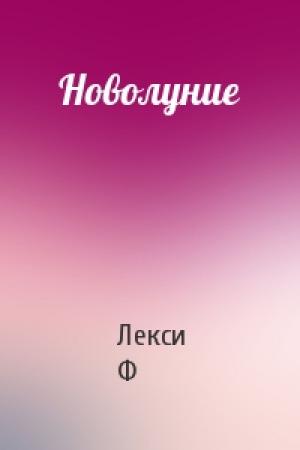 Обложка книги «Новолуние» — Лекси Ф