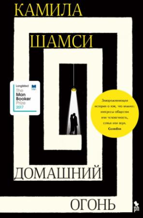 Обложка книги «Домашний огонь» — Камила Шамси