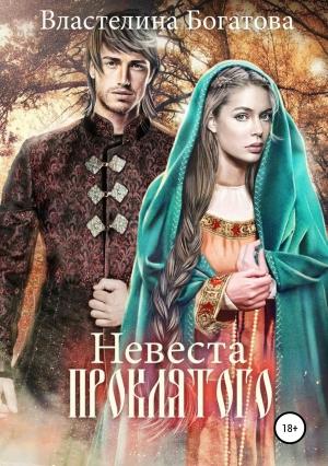 Обложка книги «Невеста проклятого» — Властелина Богатова