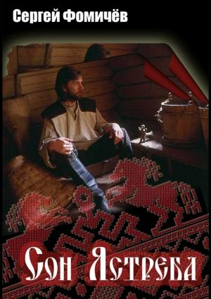 Обложка книги «Сон Ястреба» — Сергей Фомичев