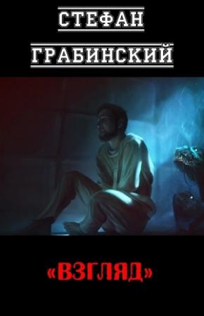 Обложка книги «Взгляд» — Стефан Грабинский