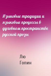 Языковые традиции и языковые процессы в духовном пространстве русской прозы