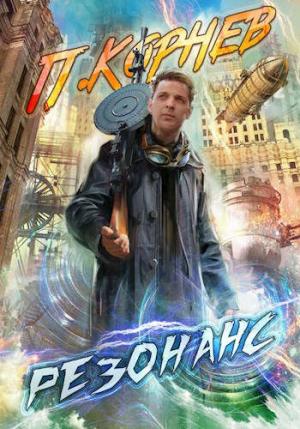 Обложка книги «Резонанс» — Павел Корнев