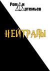 Роман Артемьев - Нейтралы