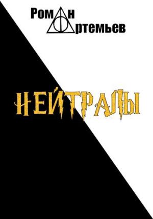 Обложка книги «Нейтралы» — Роман Артемьев