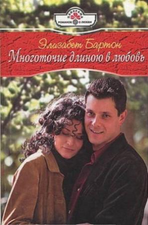 Обложка книги «Многоточие длиною в любовь» — Элизабет Бартон