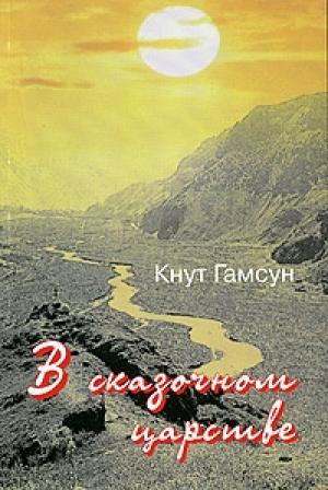 Обложка книги «В сказочной стране. Переживания и мечты во время путешествия по Кавказу» — Кнут Гамсун
