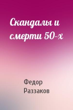 Обложка книги «Скандалы и смерти 50-х» — Федор Раззаков