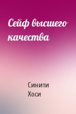 Обложка книги «Сейф высшего качества» — Синити Хоси