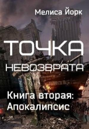 Обложка книги «Апокалипсис (СИ)» — Мелиса Йорк
