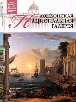 Обложка книги «Лондонская Национальная галерея» — Александр Евгеньевич Майкапар