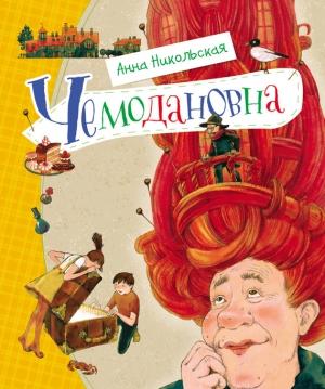 Обложка книги «Чемодановна» — Анна Никольская