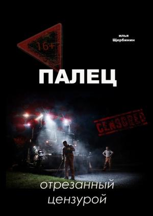 Обложка книги «Палец. Отрезанный цензурой» — Илья Щербинин