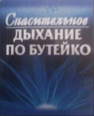 Обложка книги «Спасительное дыхание по Бутейко» — Ф. Колобов