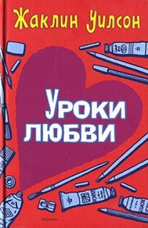 Обложка книги «Уроки любви» — Жаклин Уилсон