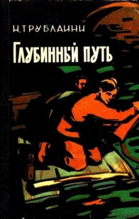 Обложка книги «Глубинный путь (Иллюстрации В. Игнатова и М. Туровского)» — Николай Трублаини