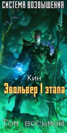 Обложка книги «Эвольвер I этапа» — Николай Раздоров