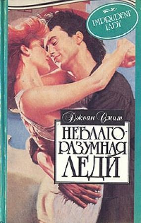 Обложка книги «Неблагоразумная леди» — Джоан Смит