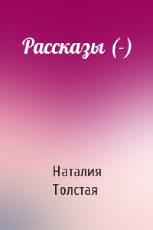 Обложка книги «Рассказы (-)» — Наталия Толстая