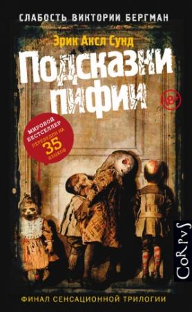 Обложка книги «Подсказки пифии» — Эрик Аксл Сунд