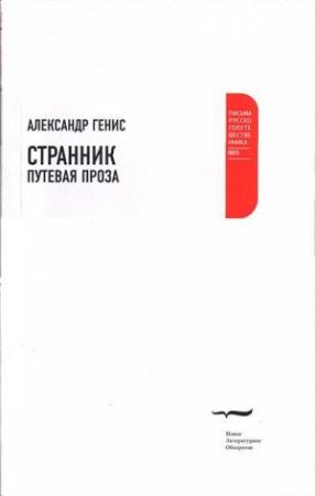 Обложка книги «Странник. Путевая проза» — Александр Генис