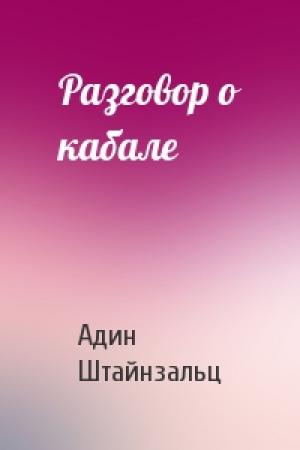 Обложка книги «Разговор о кабале» — Адин Штайнзальц