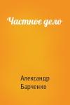 Александр Барченко - Частное дело