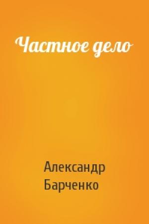 Обложка книги «Частное дело» — Александр Барченко