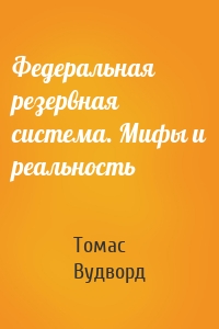 Федеральная резервная система. Мифы и реальность